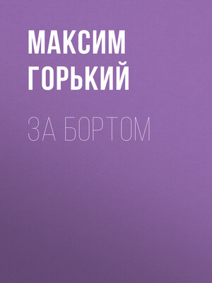 cover image of За бортом